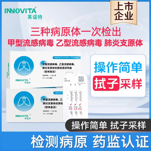 英诺特甲乙流支原体三合一试剂盒流感病毒肺炎支原体试纸检测盒