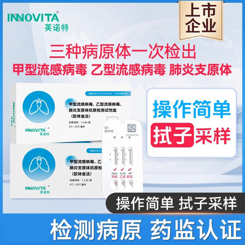英诺特甲流乙流支原体三合一试剂