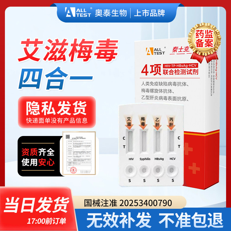 奥泰hiv检测纸四合一丙肝乙肝梅毒艾滋病检测试纸快速测非四代,计生用品,艾滋病检测试纸,淘宝优惠券,粉丝福利购,淘宝优惠卷