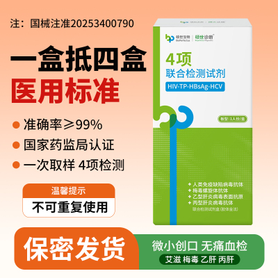 硕世艾滋病hiv检测试纸梅毒乙肝丙肝自检自测四合一血液检测试纸