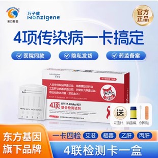 万子健hiv试纸艾滋梅毒乙肝丙肝四合一传染性病自检测试剂盒