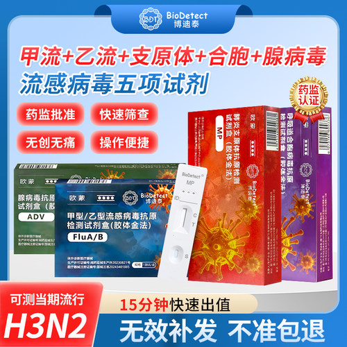 博迪泰甲流+乙流感+支原体+合胞+腺病毒5合1流感检测试剂盒