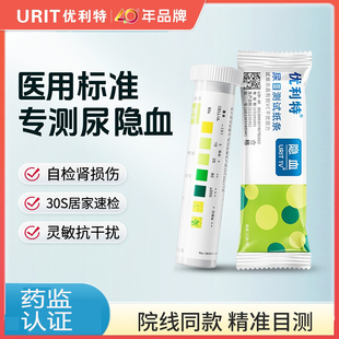 优利特尿隐血试纸条目测自测结石肾炎检测红细胞血尿尿潜血试纸
