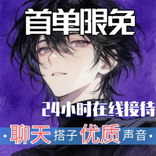 聊天搭子哄睡陪伴倾听秒回师语音连麦配聊叫醒服务骂醒恋爱脑树洞