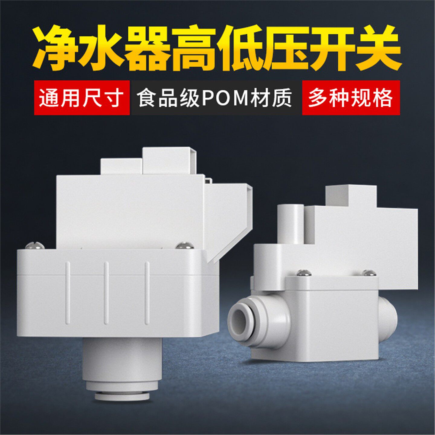 净水器高压开关纯水机配件高压阀2分反渗透净水机电磁阀全套低压