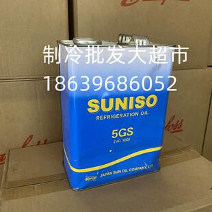 SUNISO太阳牌3GS冷冻油4GS冷库中央空调压缩机专用冷冻机油5GS