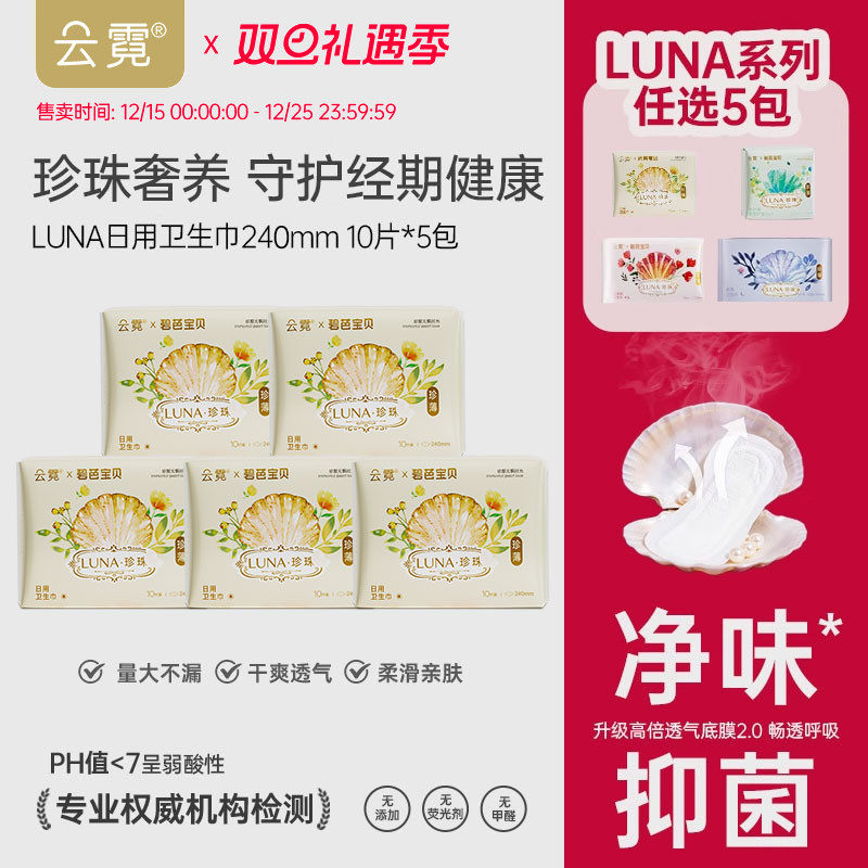 云霓Luna卫生巾姨妈巾官方旗舰店防漏抑菌透气日用夜用任选5包