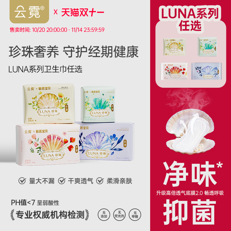 碧芭宝贝云霓LUNA卫生巾日夜任选