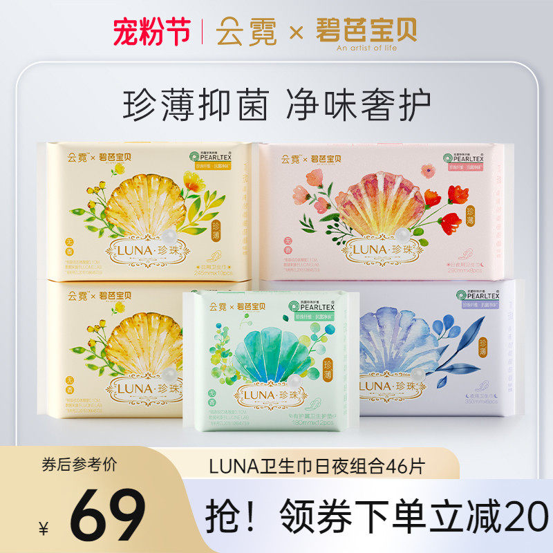 碧芭宝贝云霓Luna卫生巾干爽透气抑菌防漏姨妈巾日用夜用组合46片高性价比高么？