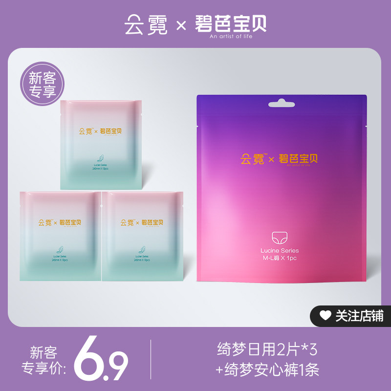 【新客专享】碧芭宝贝云霓姨妈巾卫生巾日用6片+安睡裤安心裤1条