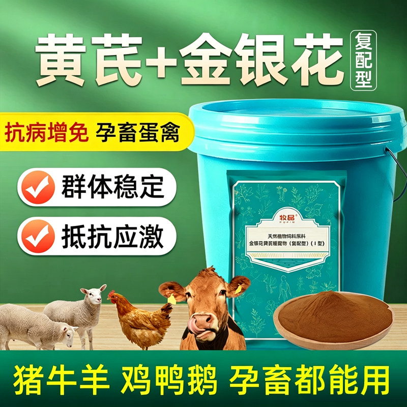 黄芪+金银花增免疫抗病毒添加剂