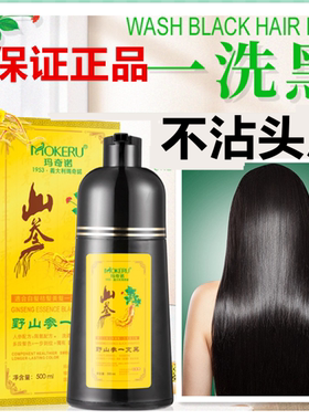 正品MOKERU玛奇诺植物无氨人参一洗自然黑一支染发剂黑油不沾头皮