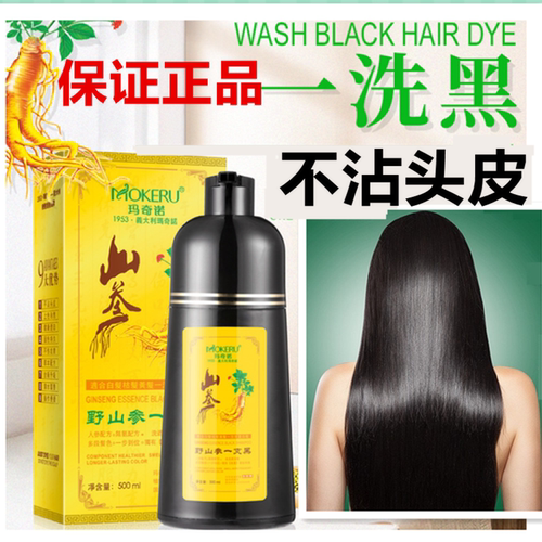 正品MOKERU玛奇诺植物无氨人参一洗自然黑一支染发剂黑油不沾头皮