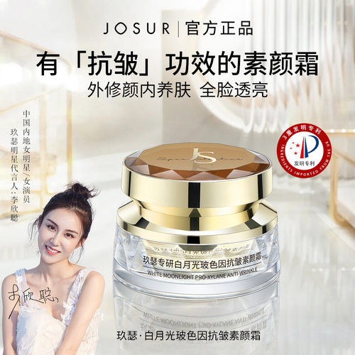 正品JOSUR玖瑟白月光玻色因抗皱素颜霜水润保湿遮瑕隔离面霜