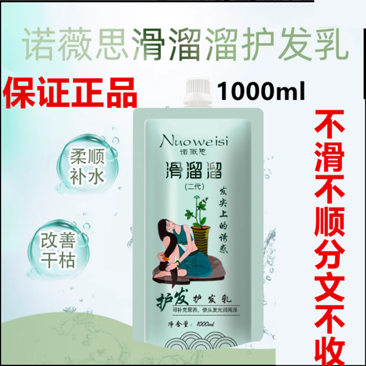 正品诺薇思滑溜溜二代护发乳素1000ml免蒸发膜柔顺修护霜焗油膏