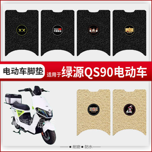 绿源QS90电动车脚垫电瓶车踏板垫防水脚踏垫脚踩垫垫座椅垫座垫套