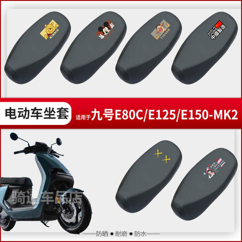 九号E80C MK2电动车坐垫套E125防水雨皮革垫E150座椅罩防晒座包套