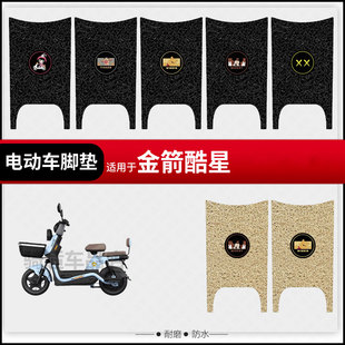 适用于金箭酷星电动车脚垫脚踏皮脚踩垫踏板座椅套防水垫座包垫皮