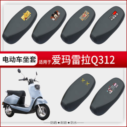 爱玛雷拉Q312坐垫套电动车座椅罩座包套防水防晒防刮SQA AM500DQT