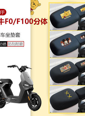 适用于小牛F0分体坐垫套电动车F100座椅罩分体座包防水防晒刮透气