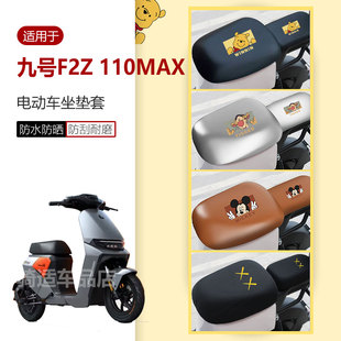 适用于九号F2z MAX分体坐垫套座椅罩座包皮革套防水雨防晒垫9 110
