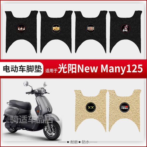 光阳摩托车newmany125脚垫改装配件专用脚踏垫光阳newmany125座套