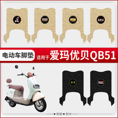爱玛优贝QB51电动车脚垫QB51SZ-E20标准时尚版电瓶车脚踩垫座套