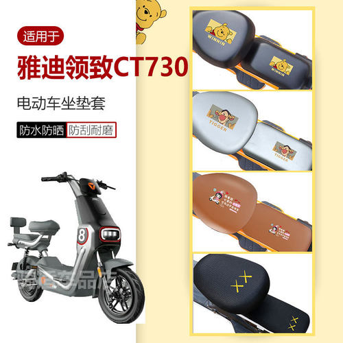 雅迪领致CT730电动车座套防水防雨防晒座椅透气座包皮套蜂窝网罩
