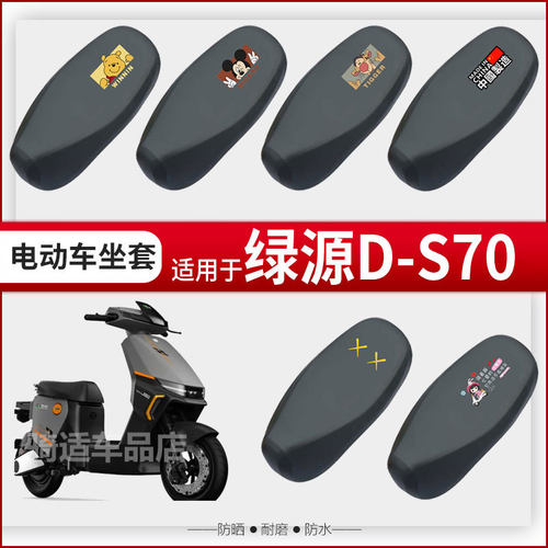 绿源D-S70坐垫套电动车座椅罩防晒防水防雨皮革座包套透气网蜂窝