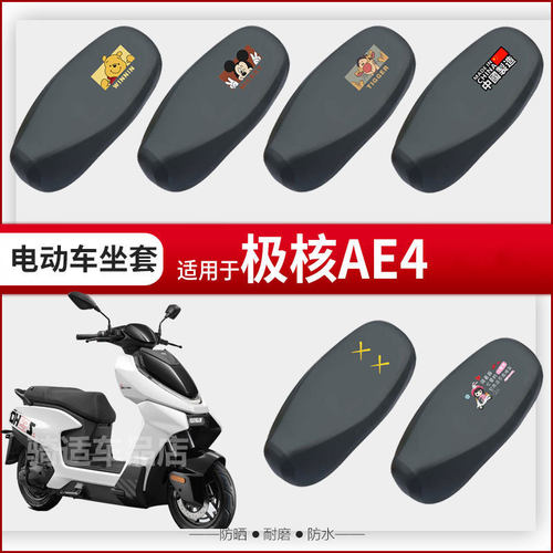 极核AE4坐垫套电动车座椅罩防晒防水防雨皮革座包套透气网蜂窝ae4