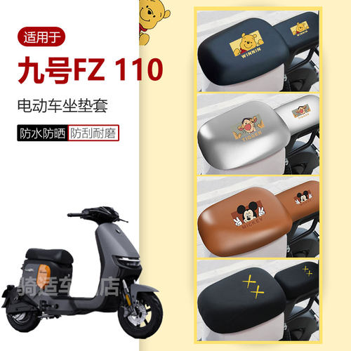 适用于九号Fz 110分体坐垫套座椅罩座包fz110皮革套防水雨防晒垫