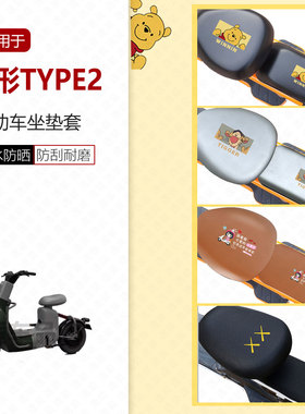 适用于大形TYPE2电动车坐垫套座椅罩防水防晒隔热透气电瓶座包皮