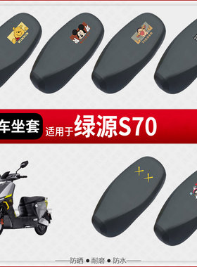 适用于绿源S70pro坐垫套电动车座椅罩防水雨防晒皮革座包隔热配件