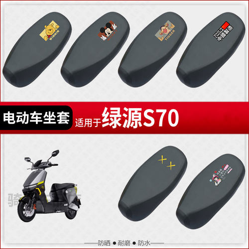 适用于绿源S70pro坐垫套电动车座椅罩防水雨防晒皮革座包隔热配件