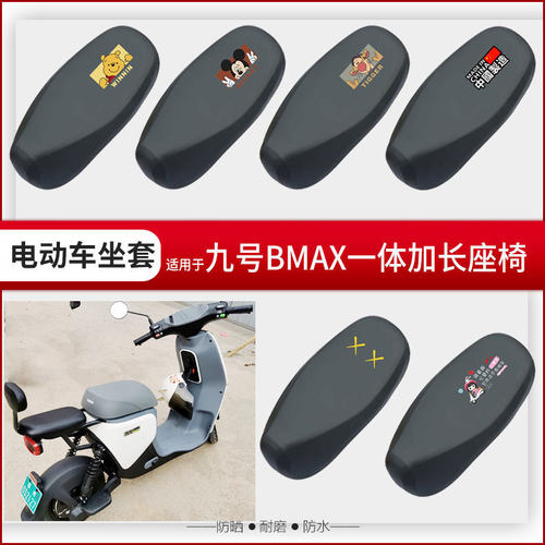 适用于九号BMAX90坐垫套电动车BMAX60一体座椅罩座包防水防晒加长