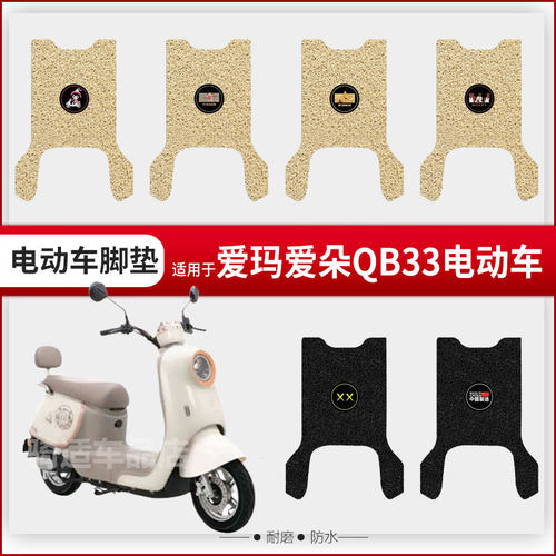 爱玛爱朵2024QB33脚垫电动车座套TDR6048Z/TDR3241Z脚踏垫座垫套
