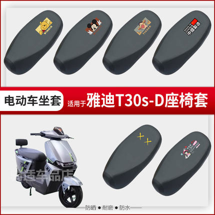 适用于雅迪T30s-D坐垫套电动车座椅罩防水防雨防晒皮革座包透气网