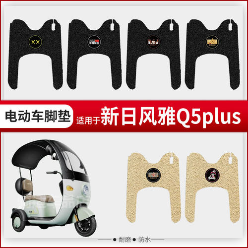 新日风雅Q5PLUS电瓶电动三轮车脚垫脚踩脚踏垫踏板垫改装配件坐套