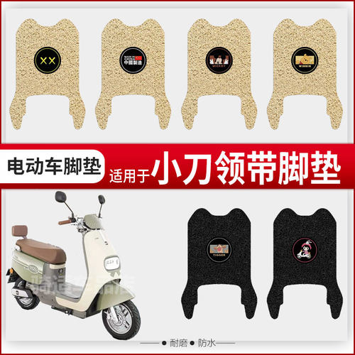小刀领带电动车脚垫脚踏皮脚踩踏板垫改装配件装饰专用座套防水罩
