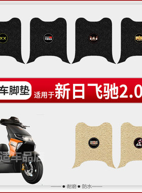 新日飞驰2.0电动车脚垫防水丝圈电瓶车橡胶XR1200DT-3R脚踏9J坐套
