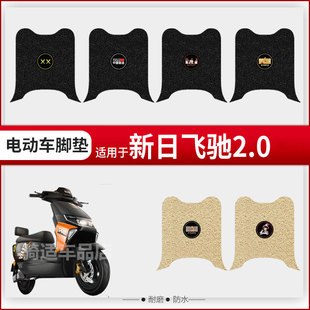 新日飞驰2.0电动车脚垫防水丝圈电瓶车橡胶XR1200DT 3R脚踏9J坐套