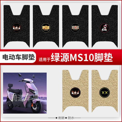 适用于绿源MS10电动车脚垫脚踏皮脚踩踏板脚踩垫座椅套防水座垫皮