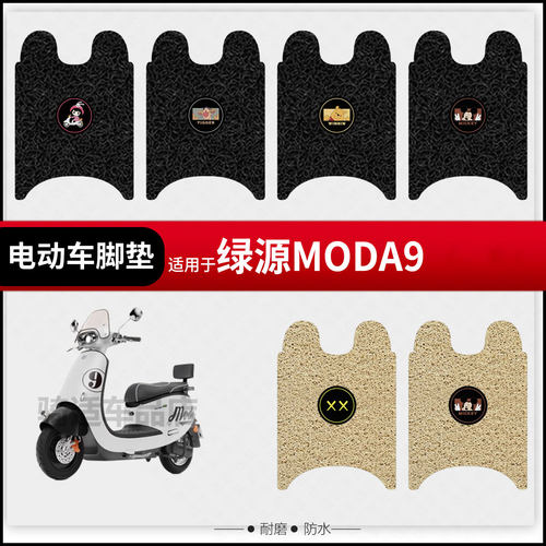 适用于绿源moda9电动车脚垫脚踏皮脚踩垫踏板座椅套防水垫座包套