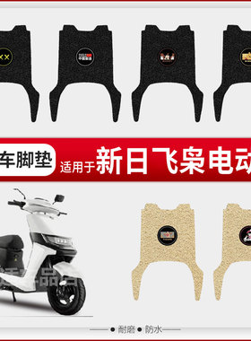 新日飞枭电动车脚垫XR1200DT3P防水垫防滑脚踏垫电脚踩皮橡胶坐套
