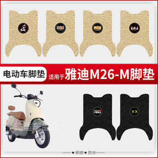 适用于雅迪M26 M电动车脚垫脚踏皮脚踩踏板配件座椅套防水雨坐垫