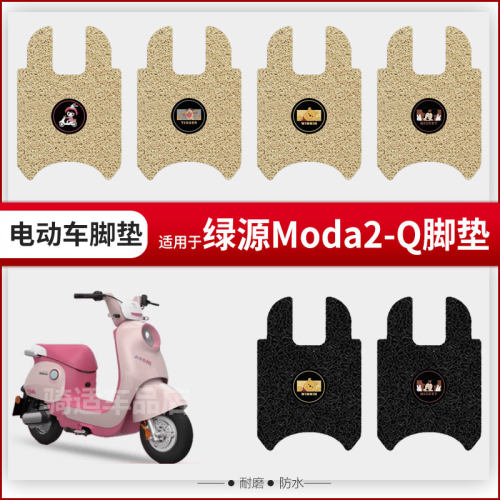 适用绿源Moda2-Q电动车脚垫脚踏皮脚踩踏板脚踩垫座椅套防水座垫