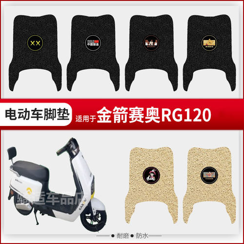 金箭赛奥RG120电动车脚垫TDT3053Z防水垫脚踩皮脚踏垫踏板垫座套