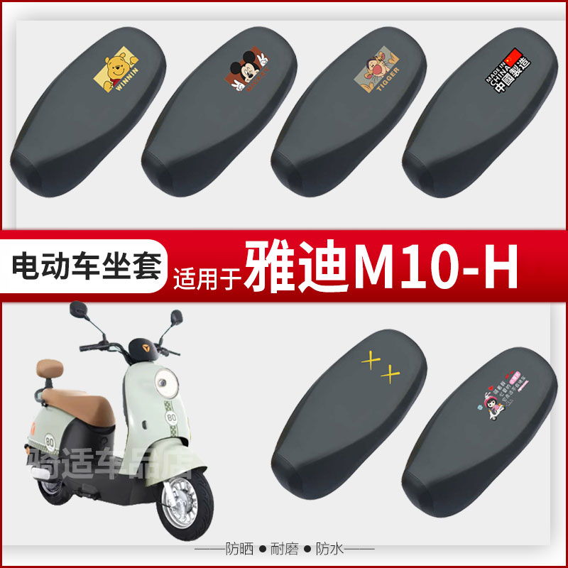 雅迪M10-H坐垫套电动车座椅罩防晒防水雨皮革座包套透气网罩配件