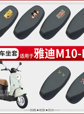 雅迪M10-H坐垫套电动车座椅罩防晒防水雨皮革座包套透气网罩配件