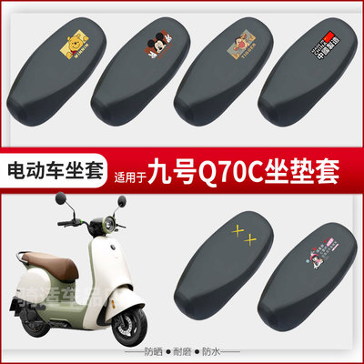适用于九号Q70C坐垫套电动车q70c座套座椅罩座包防水防晒Q85C配件